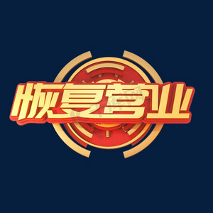 恢复营业立体艺术字