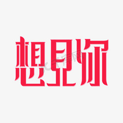 520表白免抠艺术字图片_想见你520表白