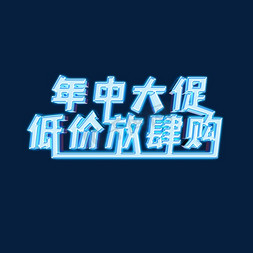 购物低价免抠艺术字图片_年中大促低价放肆购