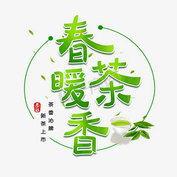 促销茶叶免抠艺术字图片_春暖茶香字体设计