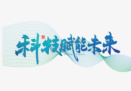 方正科技ps艺术字体-方正科技ps字体设计效果-千库网