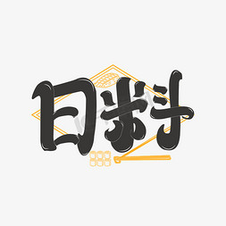 日料字体免抠艺术字图片_日料艺术字体