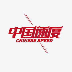 中国速度艺术字