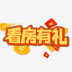 拍卖房产免抠艺术字图片_看房有礼创意艺术字