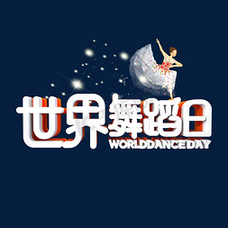 世界舞蹈日字体设计