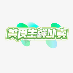 生鲜创意免抠艺术字图片_美食生鲜外卖创意艺术字设计