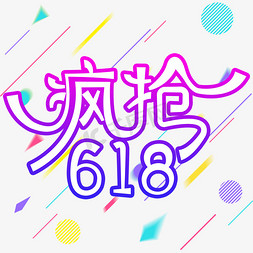 疯抢618创意字体