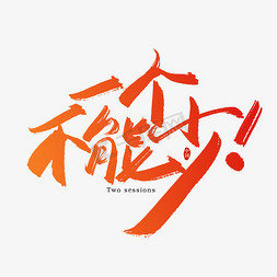 文字一个不能少艺术字少生优生靓丽人生书法艺术字中国一点也不能少