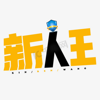 新人王彩色卡通艺术字