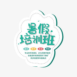 暑假培训班创意艺术字