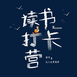 中国传统插画免抠艺术字图片_读书打卡营字体设计