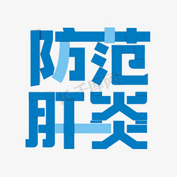 肝炎日主题免抠艺术字图片_世界肝炎日主题艺术字