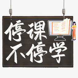 h5停课不停学免抠艺术字图片_停课不停学书法字