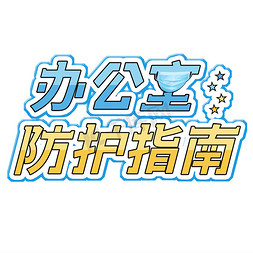 办公室防护指南   办公室  防护指南   疫情期间开工防护  疫情  字体设计