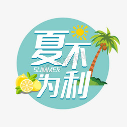 夏不为利狂欢盛夏