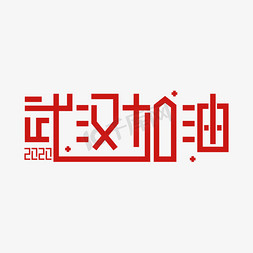 武汉加油免抠艺术字图片_2020武汉加油
