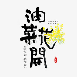 鸡胸菜花免抠艺术字图片_油菜花字体设计