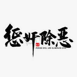 打黑插画免抠艺术字图片_惩奸除恶书法