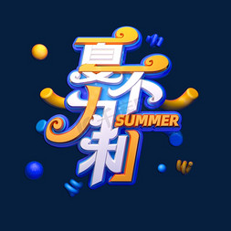 不夏免抠艺术字图片_夏不为利立体艺术字