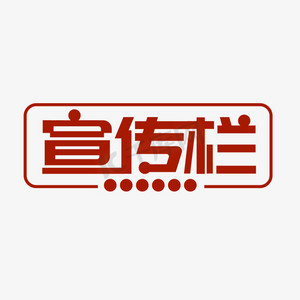 企业文件宣传栏