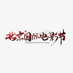 戛纳免抠艺术字图片_北京国际电影节毛笔艺术字