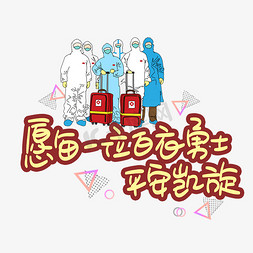 白衣先人免抠艺术字图片_愿每一位白衣勇士平安凯旋