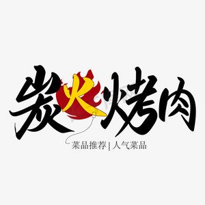 澳门烤肉ps艺术字体-澳门烤肉ps字体设计效果-千库网