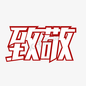 艺术字