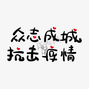 众志成城抗击疫情