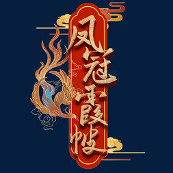 毛笔字结婚免抠艺术字图片_凤冠霞帔中国风古风书法PNG图片