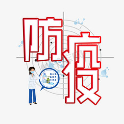 防疫创意字体设计