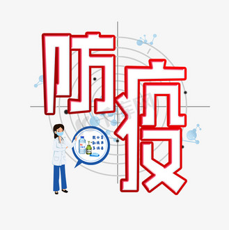 免抠艺术字防疫创意字体设计免抠艺术字校园防疫字体设计广告设计春运