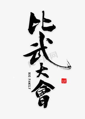 比武大会书法