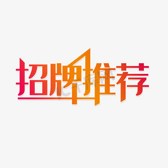 经典招牌推荐