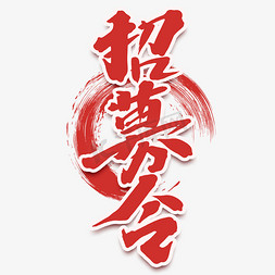招募令创意字体设计中国风书法作品招聘艺术字元素