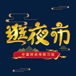 中国民间免抠艺术字图片_逛夜市字体设计