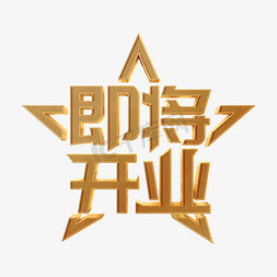 即将开业黄金艺术字