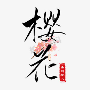 樱花黑色ps艺术字体-樱花黑色ps字体设计效果-千库网