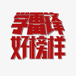 好榜样免抠艺术字图片_学雷锋好榜样