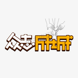 众志成城彩色卡通艺术字