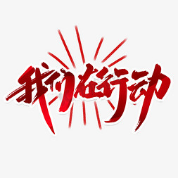 字动免抠艺术字图片_我们在行动创意手绘中国风书法众志成城艺术字元素