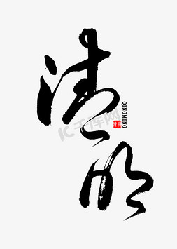 清明佳节免抠艺术字图片_清明中国风书法