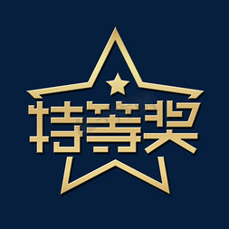 奖杯原画免抠艺术字图片_活动金色特等奖