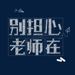 别担心老师在字体设计