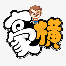 豪横彩色卡通艺术字