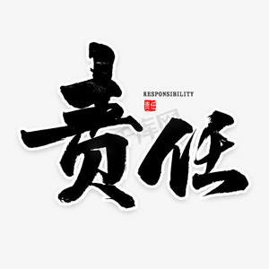 文化担当ps艺术字体-文化担当ps字体设计效果-千库网