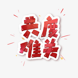 共度难关艺术字