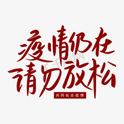 抗击新冠免抠艺术字图片_疫情仍在请勿放松共同抗击疫情红色手写矢量字