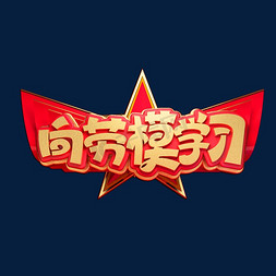 向劳模学习立体艺术字