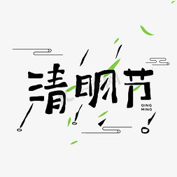 柳叶动图免抠艺术字图片_清明节字体设计